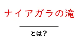 ナイアガラの滝・とは?初心者にも分かる基本ガイドと訪問のコツ共起語・同意語・対義語も併せて解説!