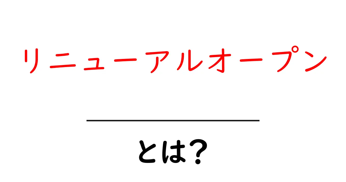 リニューアルオープンとは?初心者でもわかる基本と成功のコツ共起語・同意語・対義語も併せて解説!
