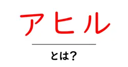 アヒル・とは？初心者でもわかる基礎知識と特徴の完全ガイド共起語・同意語・対義語も併せて解説！
