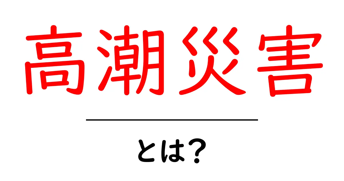 高潮災害・とは？今すぐ知っておきたい基礎知識と対策共起語・同意語・対義語も併せて解説！