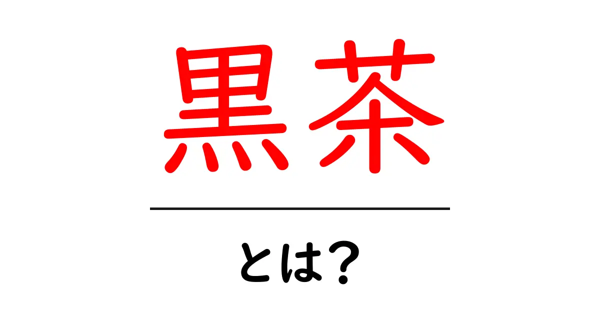 黒茶・とは？初心者が知っておくべき基礎と楽しみ方ガイド共起語・同意語・対義語も併せて解説！