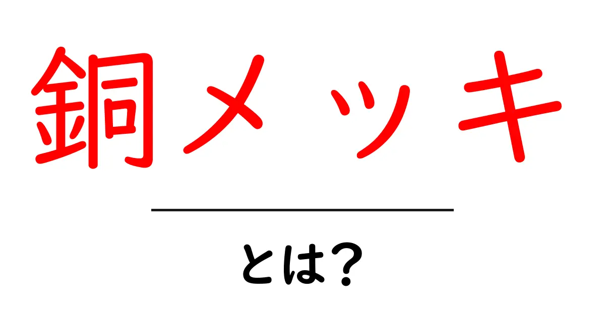 銅メッキ・とは？初心者が押さえる基本と実例の完全ガイド共起語・同意語・対義語も併せて解説！