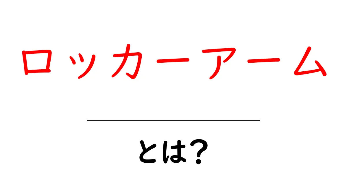 ロッカーアーム・とは？初心者にもわかる解説と使い方ガイド共起語・同意語・対義語も併せて解説！