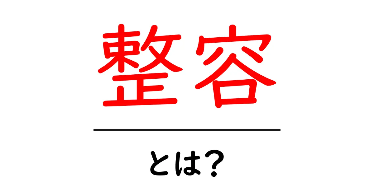 整容とは？初心者向けガイド：目的・種類・リスクをわかりやすく解説共起語・同意語・対義語も併せて解説！