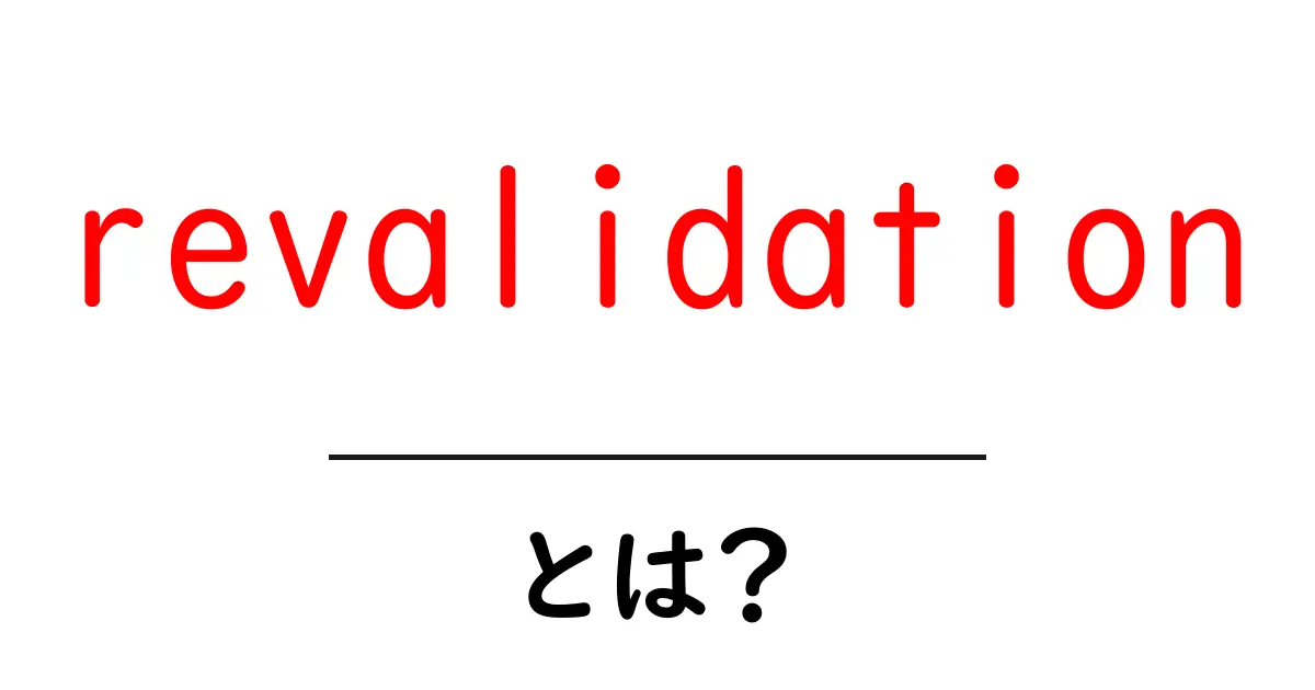 revalidationとは？初心者にも分かる仕組みと使い方ガイド共起語・同意語・対義語も併せて解説！