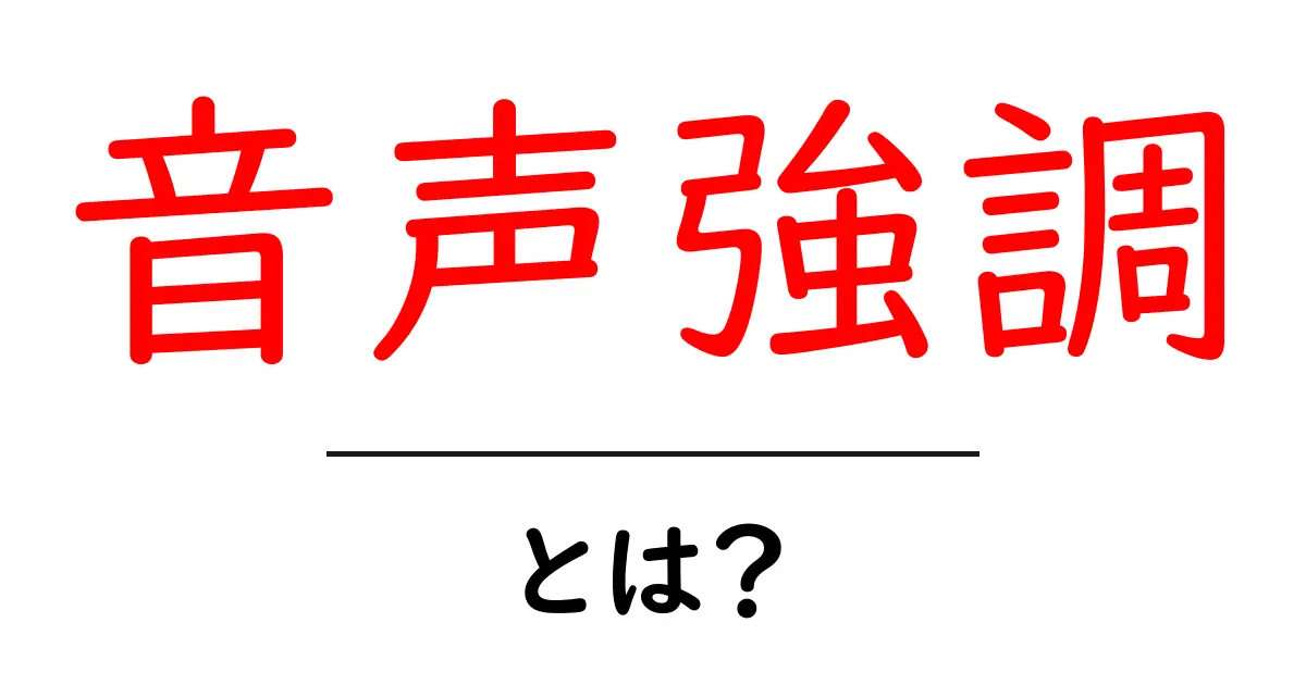 音声強調とは？初心者向けに分かりやすく解説する完全ガイド共起語・同意語・対義語も併せて解説！