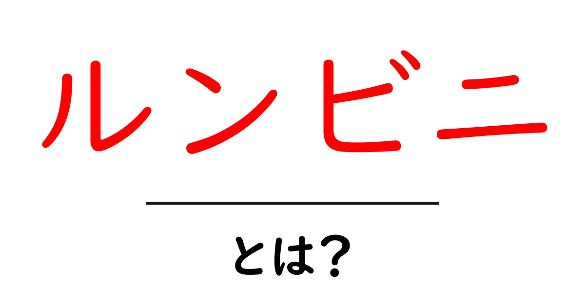 ルンビニとは？仏教の聖地を初心者にもわかりやすく解説共起語・同意語・対義語も併せて解説！