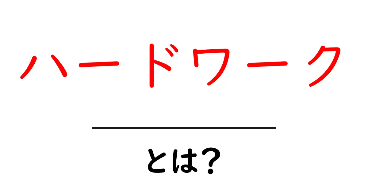 ハードワーク・とは？初心者のための分かりやすい解説と実践ポイント共起語・同意語・対義語も併せて解説！