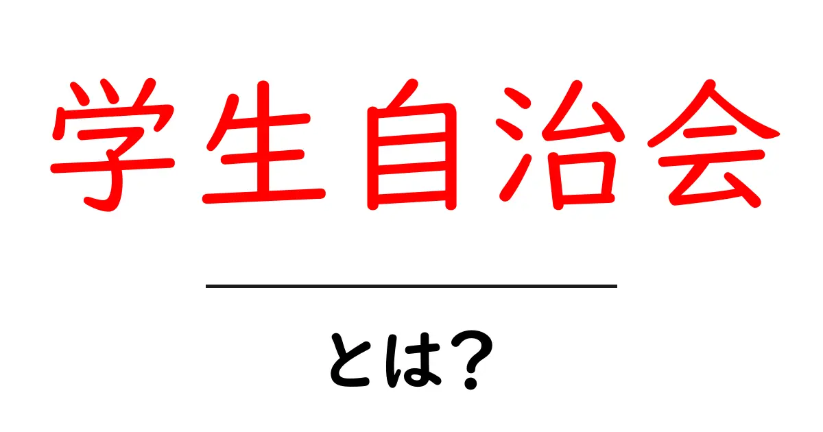 学生自治会・とは？初心者にもわかる基本と参加のコツ共起語・同意語・対義語も併せて解説！
