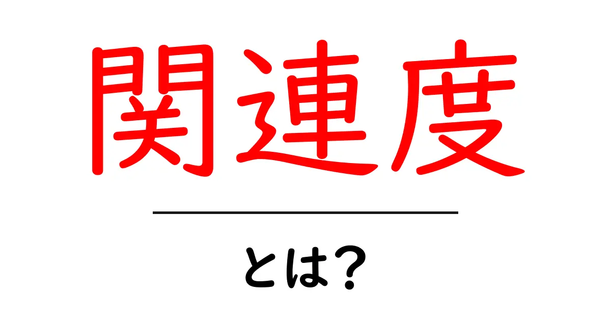 関連度・とは?初心者のためのSEO基礎ガイド共起語・同意語・対義語も併せて解説!