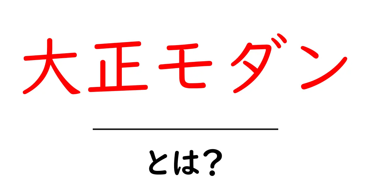 大正モダンとは？日本の近代×伝統を楽しむ入門ガイド共起語・同意語・対義語も併せて解説！