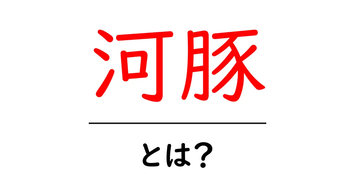 河豚・とは?初心者ガイド:毒と美味の不思議を解く共起語・同意語・対義語も併せて解説!