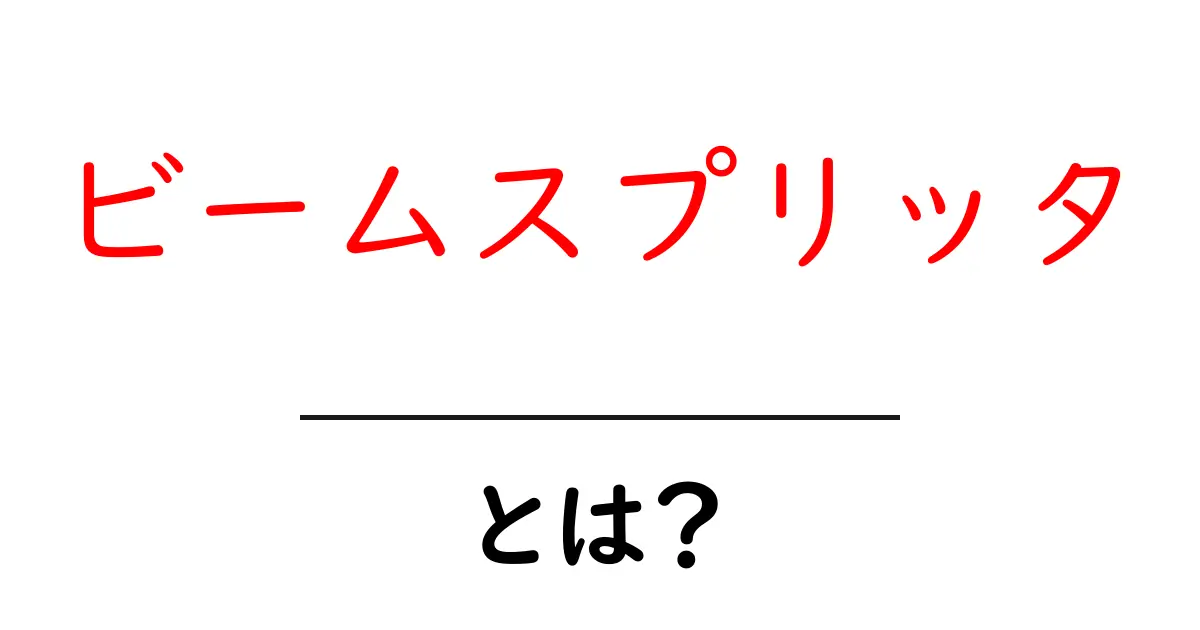 ビームスプリッタとは？初心者にもわかる基本と使い方の解説共起語・同意語・対義語も併せて解説！