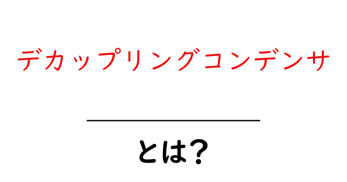 デカップリングコンデンサとは?初心者が知るべき仕組みと使い方ガイド共起語・同意語・対義語も併せて解説!