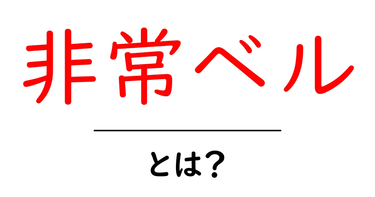 非常ベル・とは？初心者にもわかる使い方と意味を解説共起語・同意語・対義語も併せて解説！