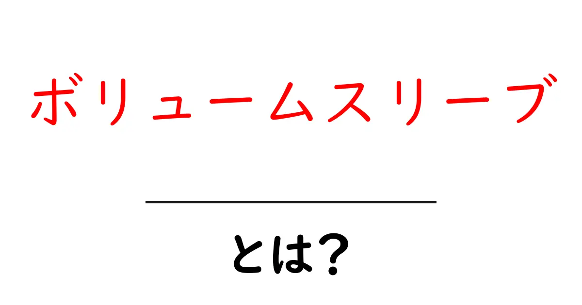 ボリュームスリーブ・とは？初心者向けガイドで分かる特徴と着こなしのポイント共起語・同意語・対義語も併せて解説！
