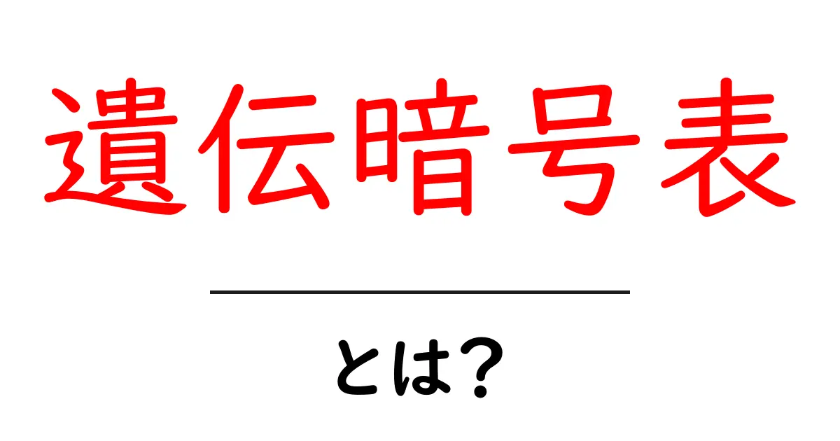 遺伝暗号表とは？中学生にも分かる遺伝子の秘密としくみを解説共起語・同意語・対義語も併せて解説！