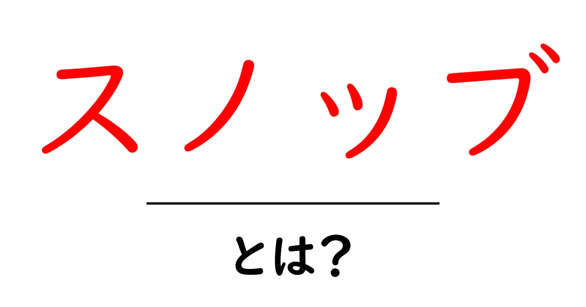 スノッブとは？初心者向けに意味と使い方をわかりやすく解説共起語・同意語・対義語も併せて解説！