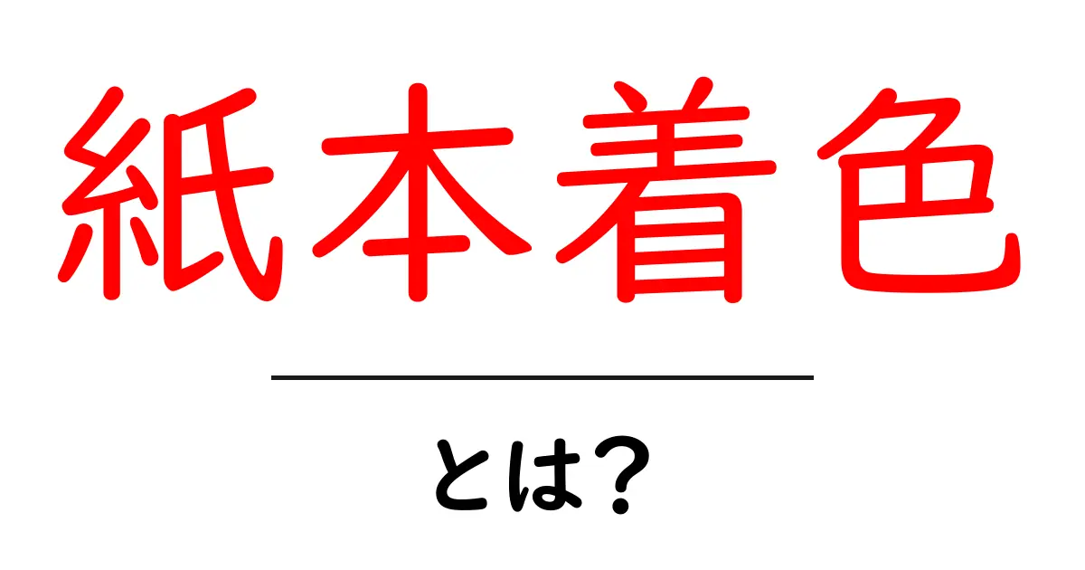 紙本着色・とは？初心者にやさしい基本と道具の選び方共起語・同意語・対義語も併せて解説！