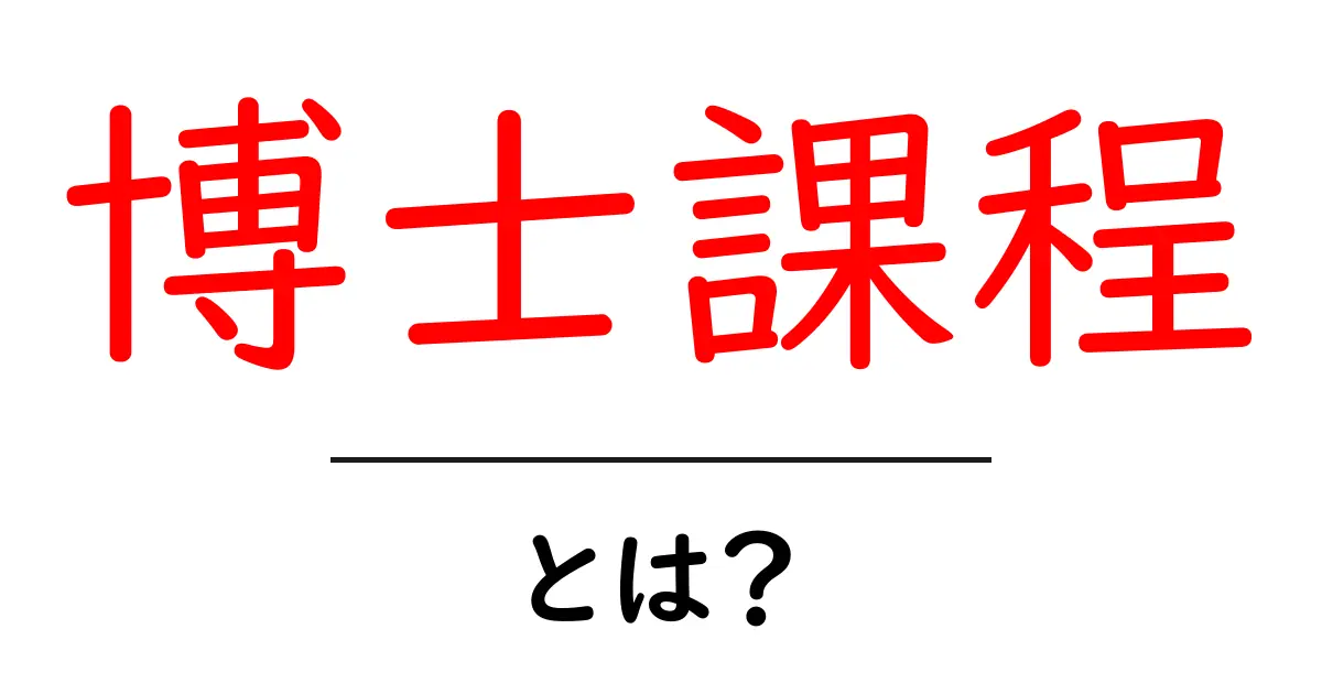 博士課程とは？これから学ぶ人のための基礎ガイド共起語・同意語・対義語も併せて解説！