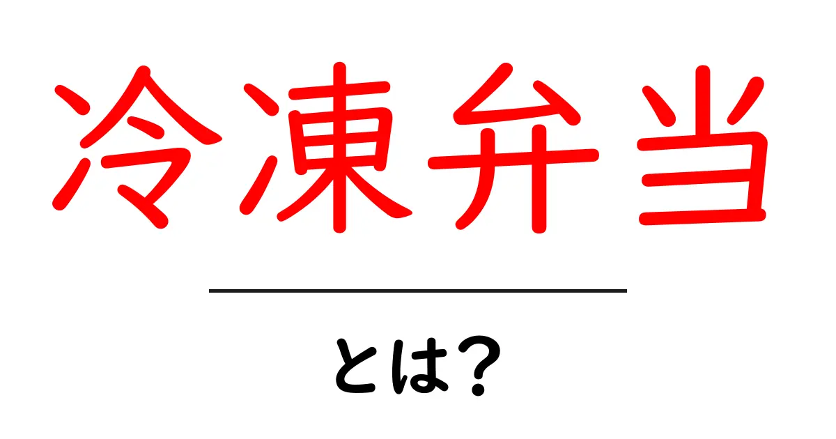 冷凍弁当・とは？初心者のための選び方と使い方ガイド共起語・同意語・対義語も併せて解説！