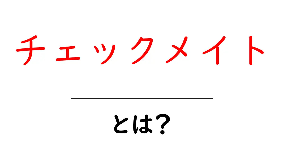 チェックメイトとは？初心者が知っておくべき基本と世界観共起語・同意語・対義語も併せて解説！