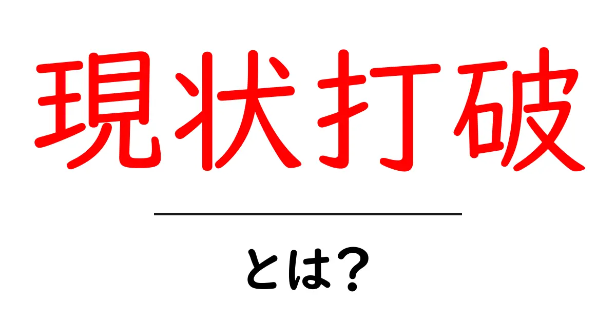 現状打破・とは？壁を超える考え方と実践のコツ共起語・同意語・対義語も併せて解説！