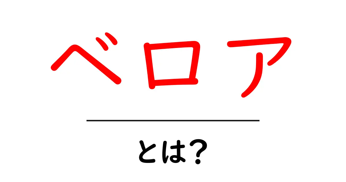 ベロア・とは？初心者にもわかる布地の魅力と使い方共起語・同意語・対義語も併せて解説！
