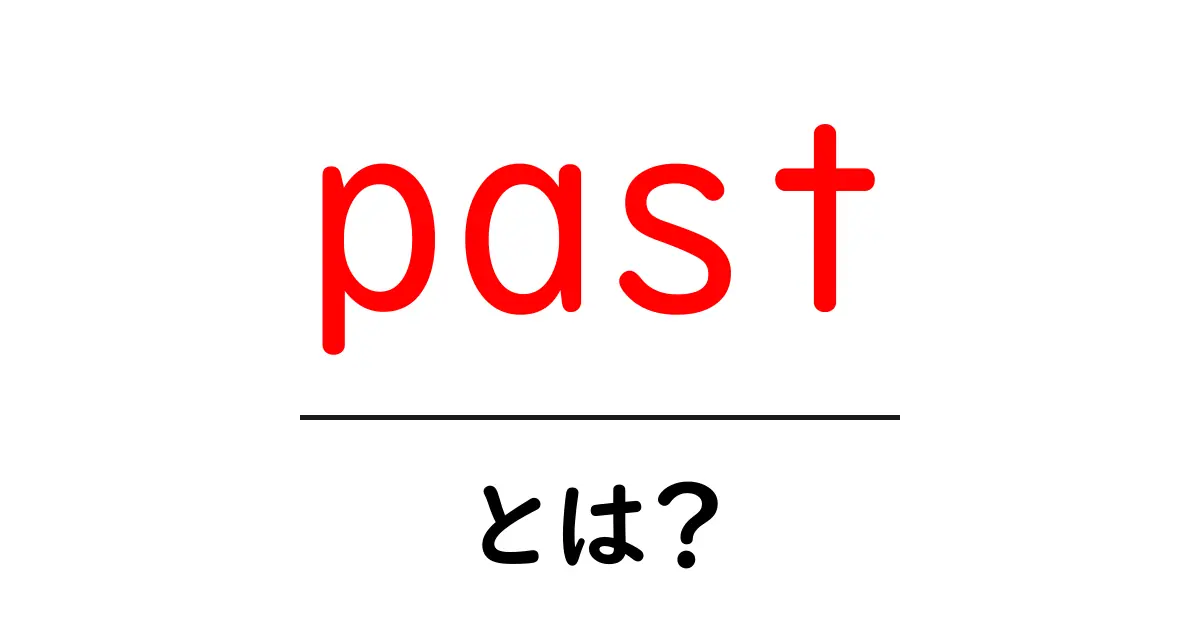 pastとは？初心者向けガイド：意味・使い方・例文を徹底解説共起語・同意語・対義語も併せて解説！