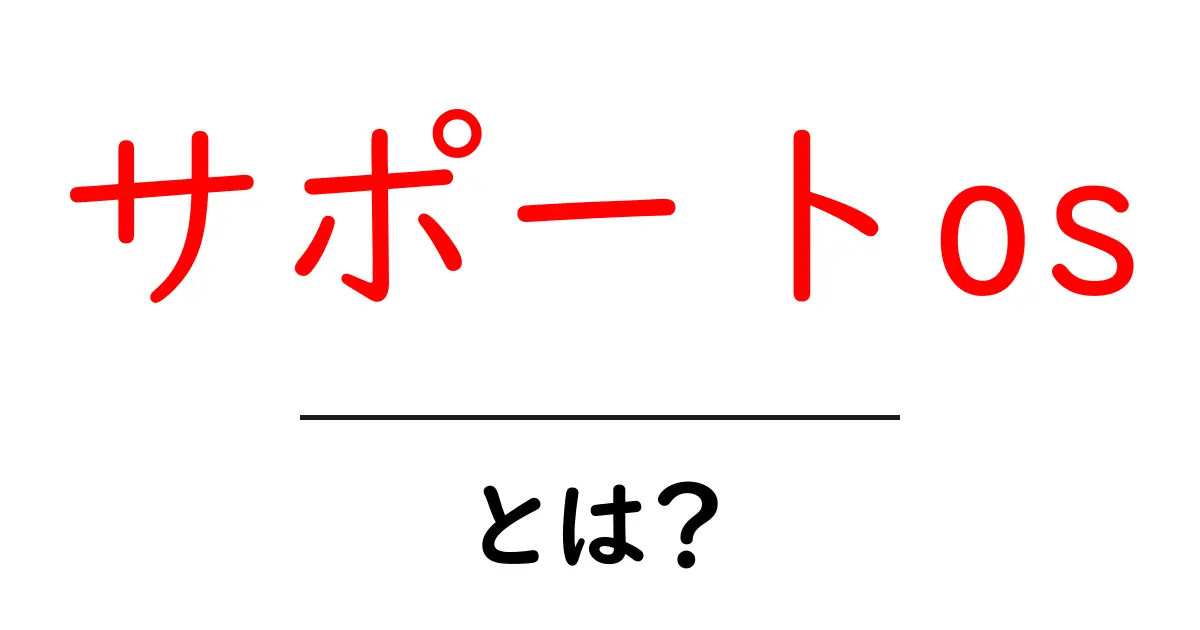 サポートos・とは？初心者向けにわかりやすく解説共起語・同意語・対義語も併せて解説！