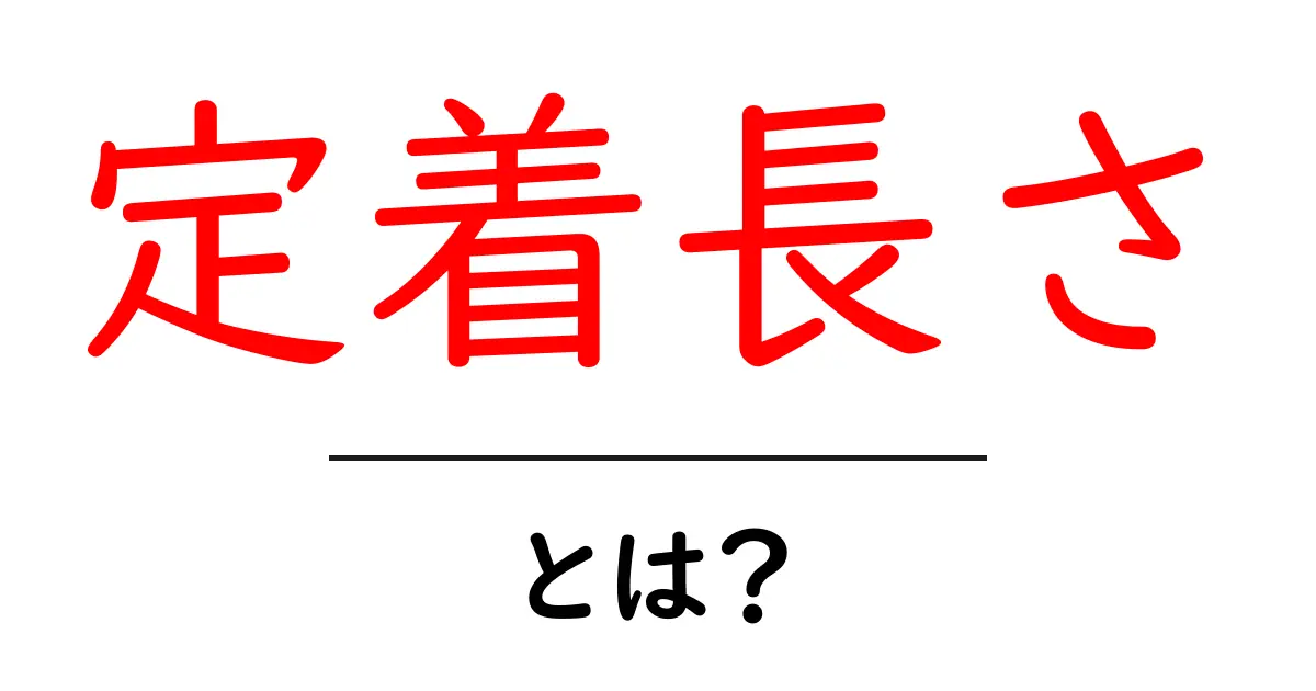 定着長さとは？初心者向けにやさしく解説する基本ガイド共起語・同意語・対義語も併せて解説！