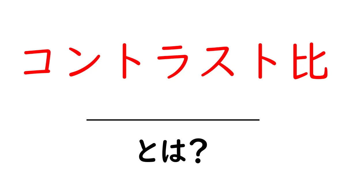 コントラスト比とは？初心者でも分かる基本とウェブ活用ガイド共起語・同意語・対義語も併せて解説！