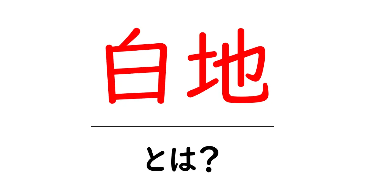 白地・とは?デザインや文章での意味と使い方を学ぶ初心者ガイド共起語・同意語・対義語も併せて解説!
