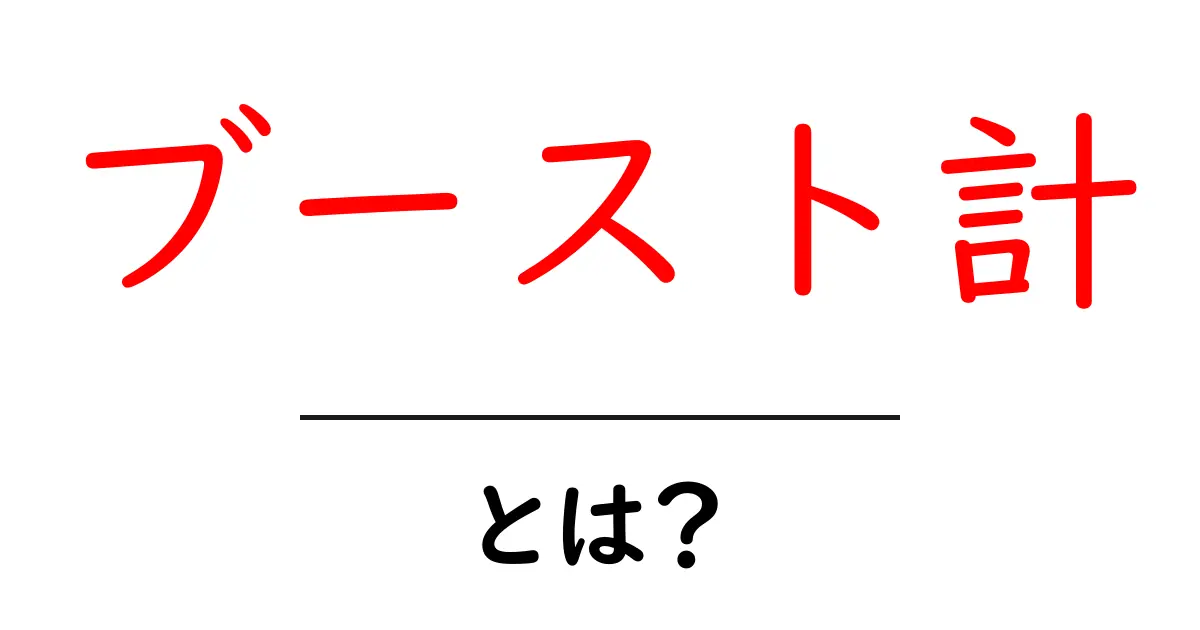 ブースト計・とは？初心者が知っておく基本と使い方ガイド共起語・同意語・対義語も併せて解説！