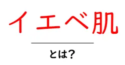 イエベ肌・とは?初心者向けに判定方法とメイクのポイントを解説共起語・同意語・対義語も併せて解説!
