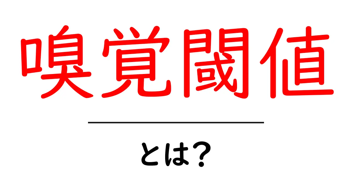 嗅覚閾値とは？初心者にも分かる基本と日常での活用ガイド共起語・同意語・対義語も併せて解説！