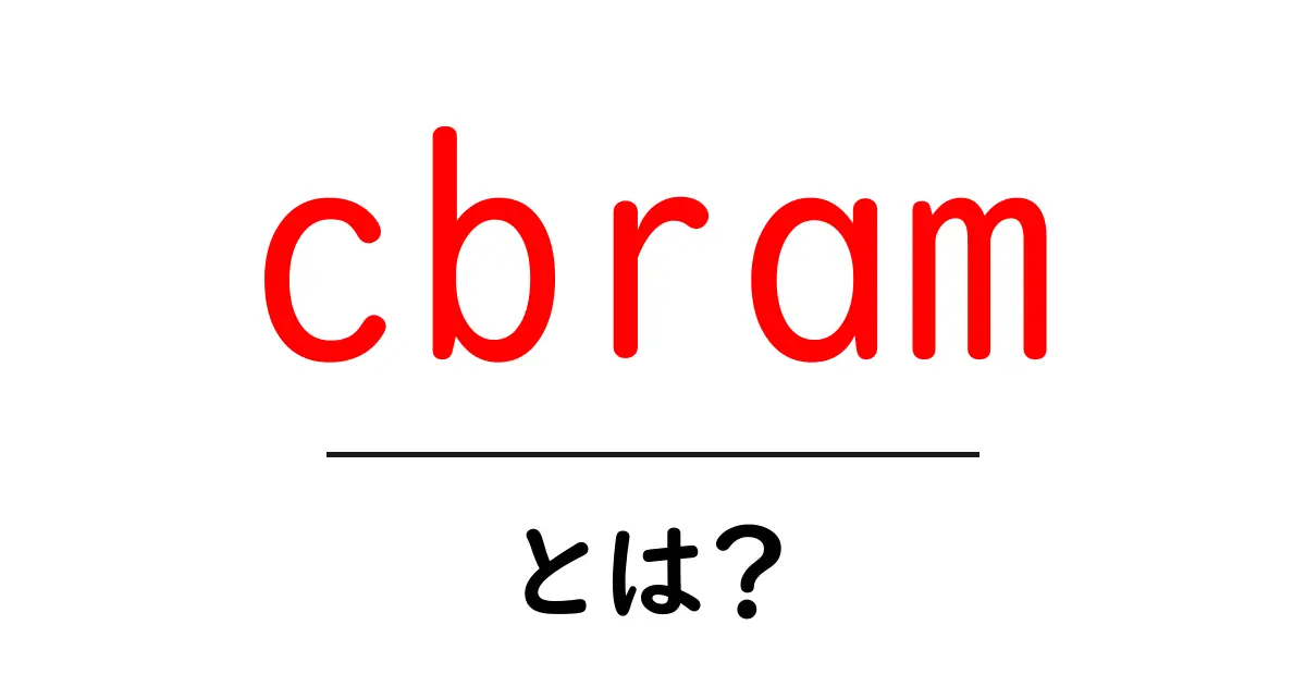 cbramとは?初心者でもわかるConductive Bridging RAMの基礎と使い方共起語・同意語・対義語も併せて解説!