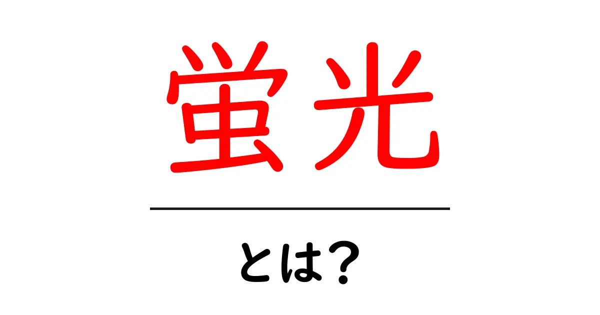 蛍光・とは？初心者でもわかる基礎ガイドと身近な例共起語・同意語・対義語も併せて解説！