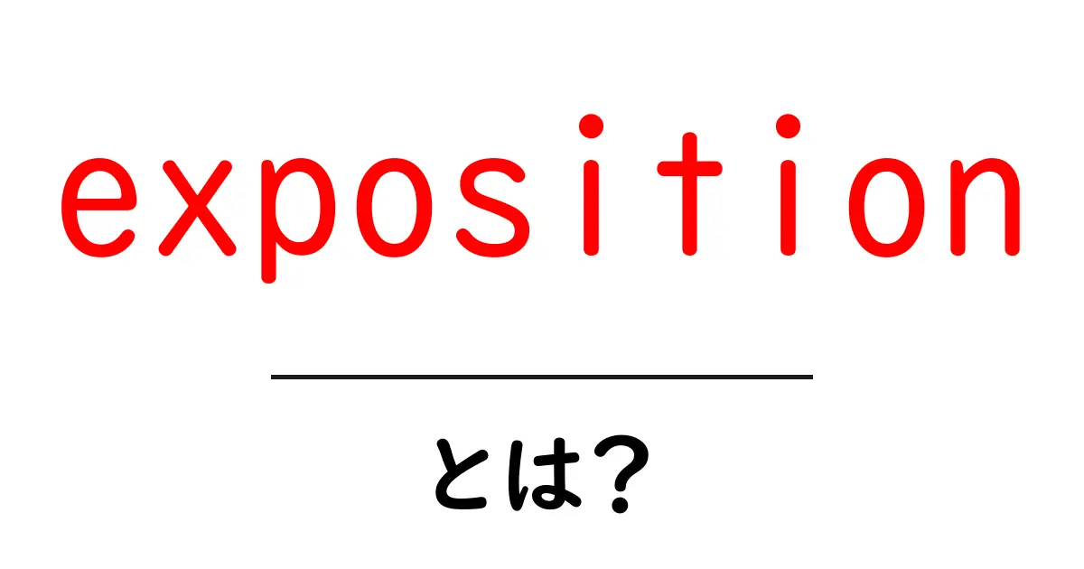 expositionとは？初心者にもわかる意味と使い方ガイド共起語・同意語・対義語も併せて解説！