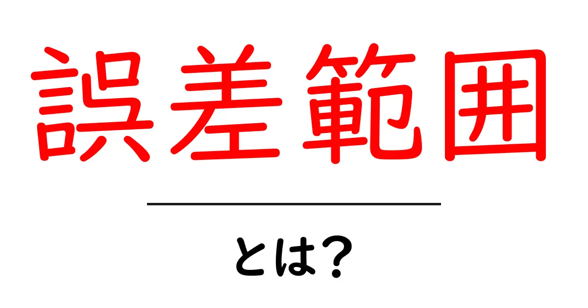 誤差範囲・とは？初心者でも分かる基本の解説と実例共起語・同意語・対義語も併せて解説！