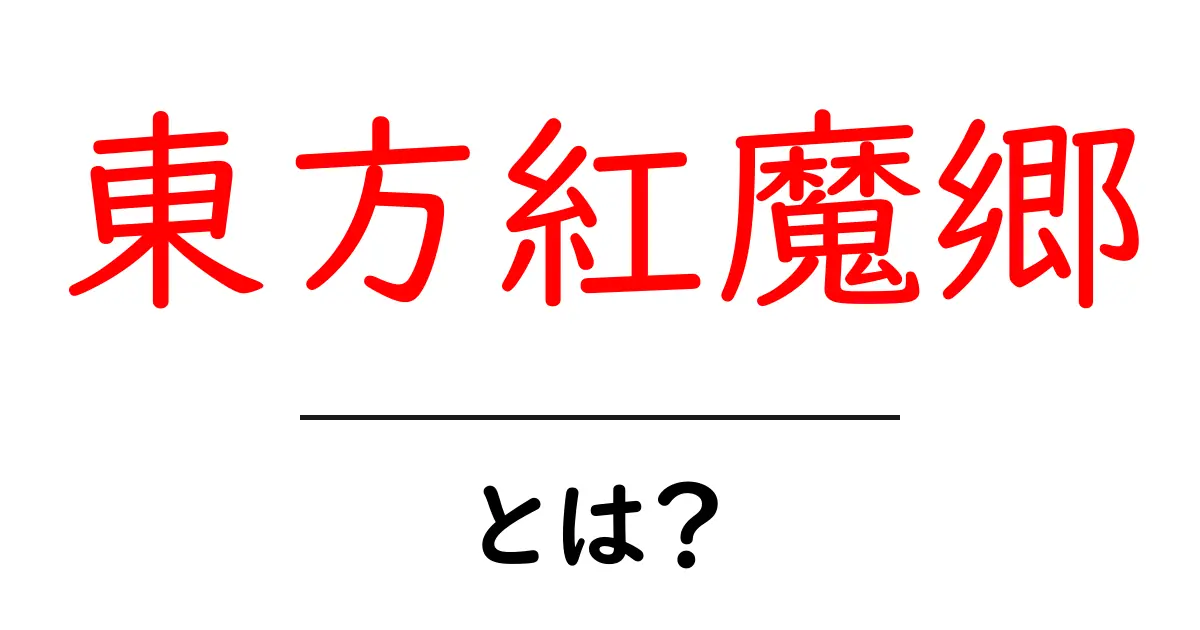 東方紅魔郷・とは？初心者向けガイドで理解する魅力と遊び方共起語・同意語・対義語も併せて解説！