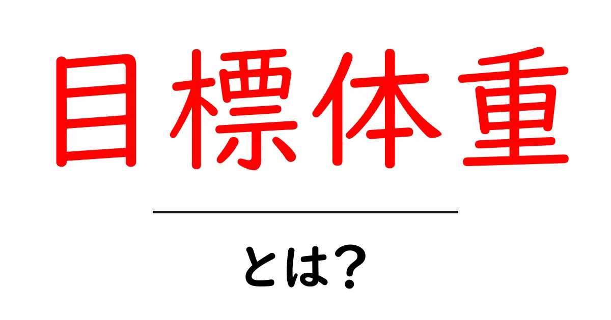 目標体重・とは？初心者でもわかる設定のコツと落とし穴共起語・同意語・対義語も併せて解説！