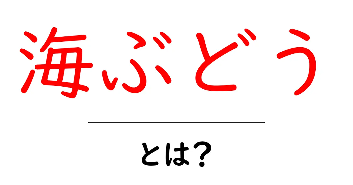 海ぶどう・とは？初心者でも分かる食感と栄養の基礎解説共起語・同意語・対義語も併せて解説！
