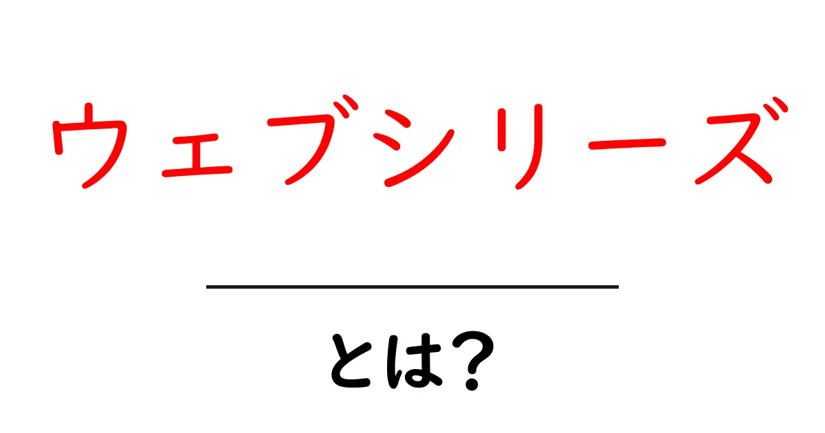 ウェブシリーズ・とは？初心者が知る基本と始め方共起語・同意語・対義語も併せて解説！