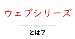 ウェブシリーズ・とは？初心者が知る基本と始め方共起語・同意語・対義語も併せて解説！