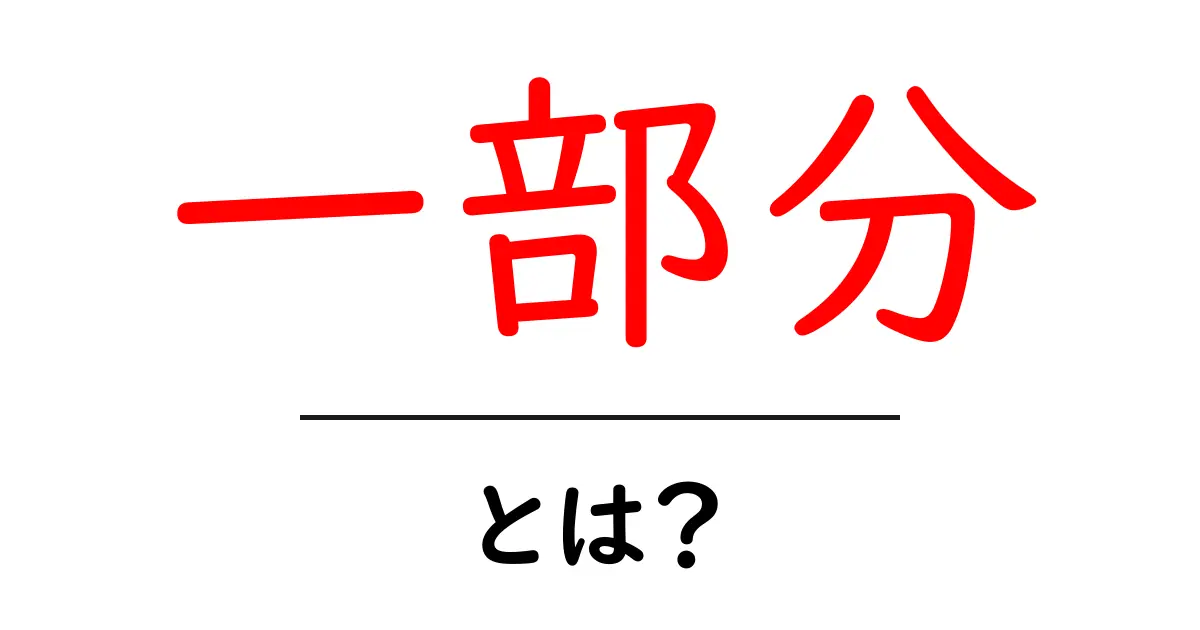 一部分とは?初心者にも分かる意味と使い方を徹底解説共起語・同意語・対義語も併せて解説!