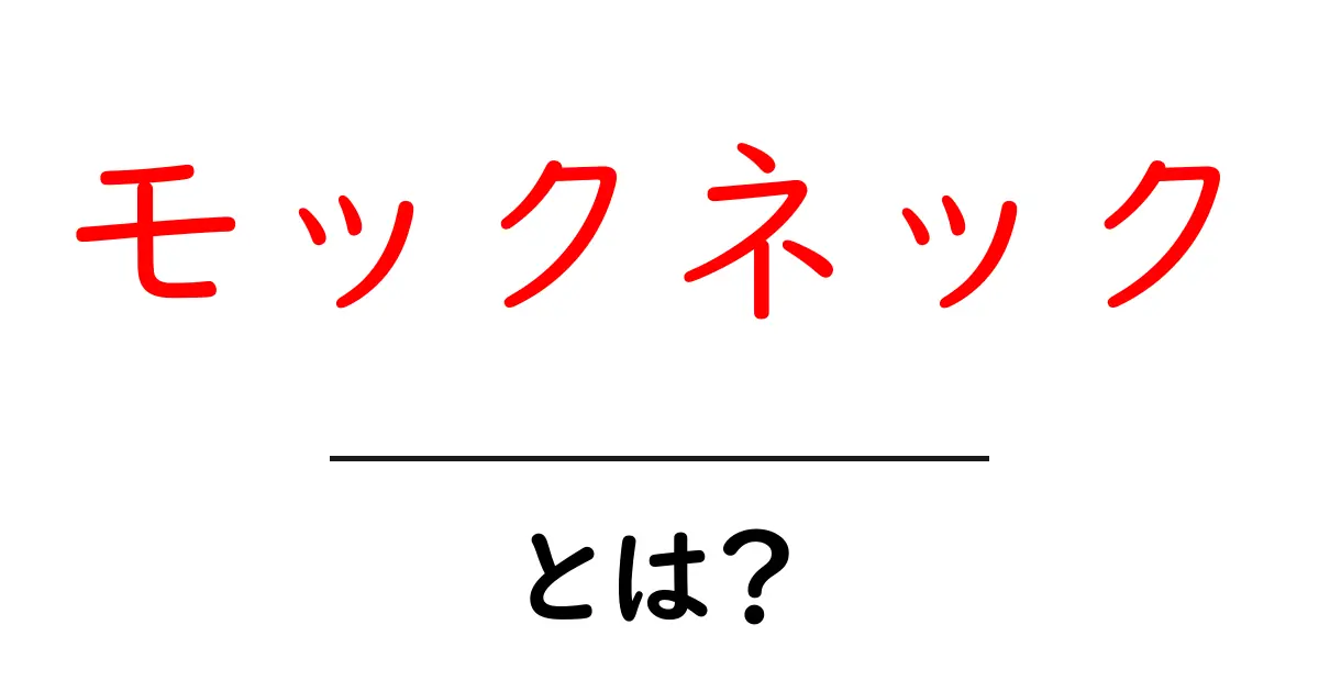 モックネック・とは？初心者向け解説｜モックネックの基本と着こなし共起語・同意語・対義語も併せて解説！