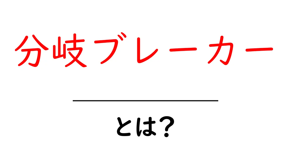 分岐ブレーカーとは?家庭の安全を守る仕組みをやさしく解説共起語・同意語・対義語も併せて解説!