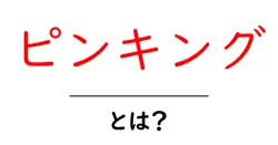 ピンキング・とは？初心者でも分かる基本と使い方ガイド共起語・同意語・対義語も併せて解説！