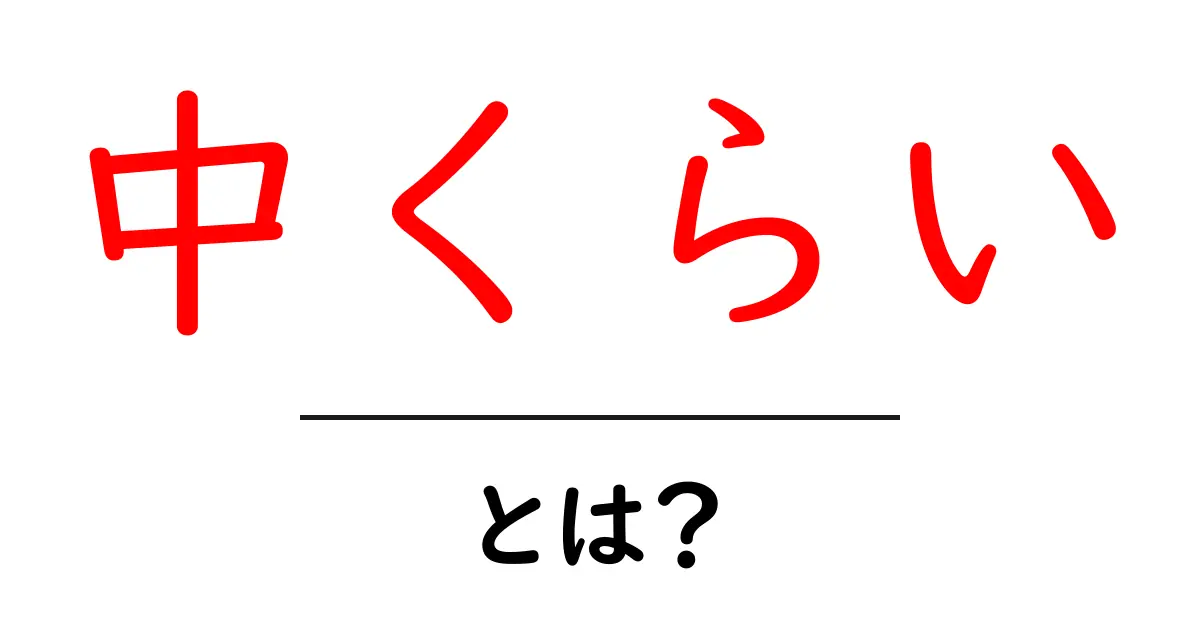 中くらい・とは?初心者にもわかる使い分けと日常での活用術共起語・同意語・対義語も併せて解説!
